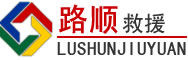 武侯区道路救援